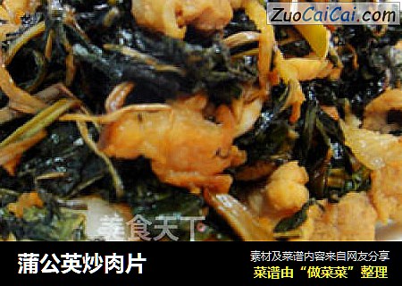 蒲公英炒肉片