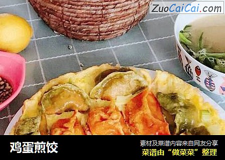 鸡蛋煎饺