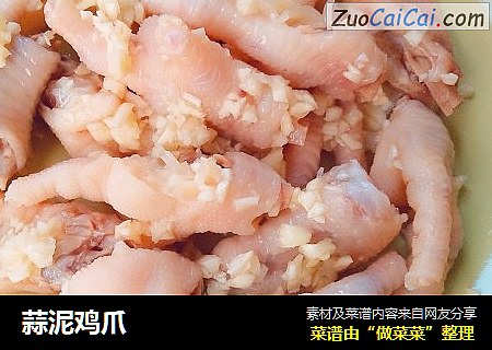 蒜泥鸡爪