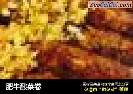 肥牛酸菜卷