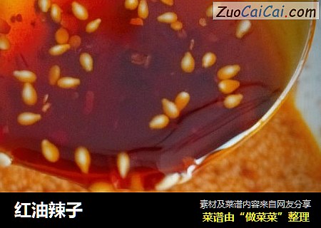 红油辣子
