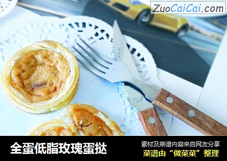 全蛋低脂玫瑰蛋挞