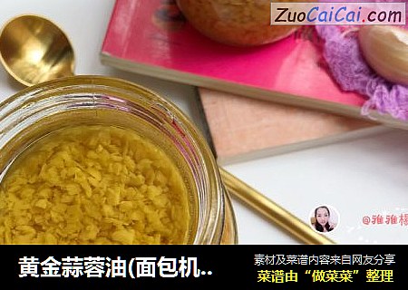 黄金蒜蓉油(面包机版)