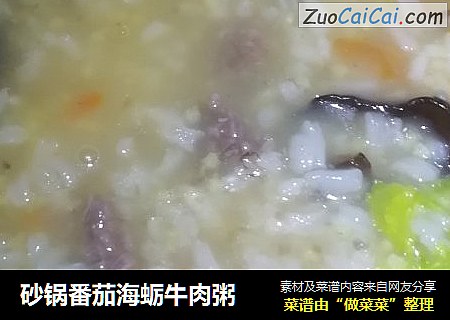 砂锅番茄海蛎牛肉粥