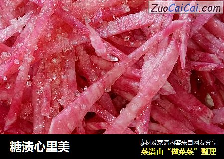 糖渍心里美