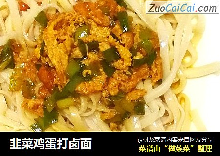 韭菜鸡蛋打卤面