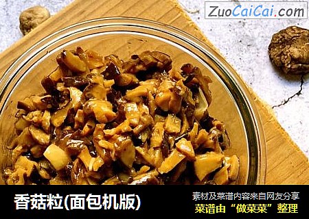 香菇粒(面包机版)