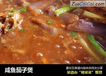 咸鱼茄子煲