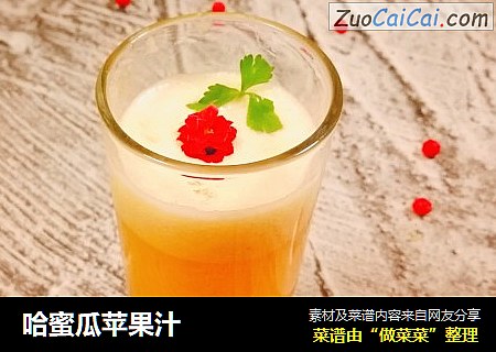 哈蜜瓜苹果汁