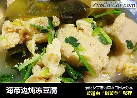 海带边炖冻豆腐
