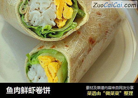 鱼肉鲜虾卷饼