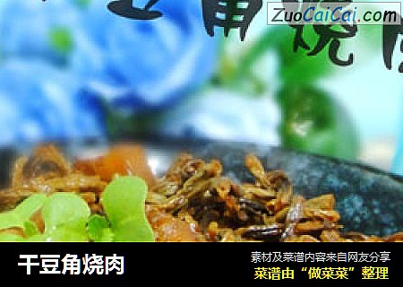 干豆角烧肉