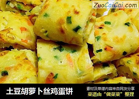土豆胡萝卜丝鸡蛋饼