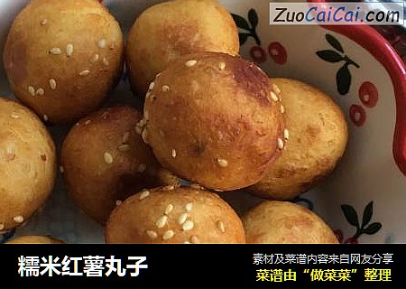 糯米红薯丸子