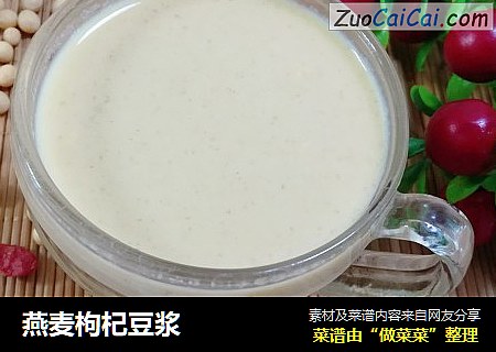 燕麦枸杞豆浆
