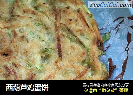 西葫芦鸡蛋饼