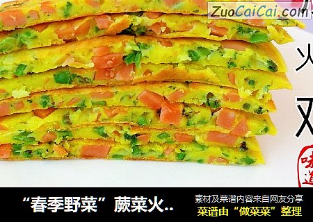 “春季野菜”蕨菜火腿鸡蛋饼