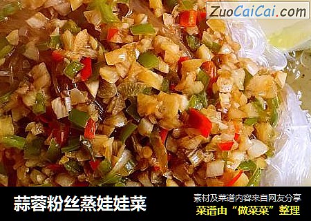 蒜蓉粉丝蒸娃娃菜