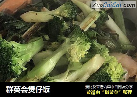 群英会煲仔饭