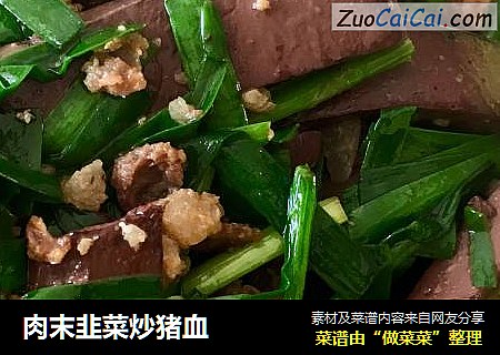 肉末韭菜炒猪血