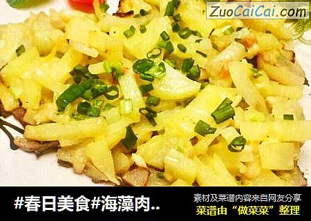 #春日美食#海藻肉末土豆心