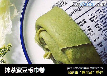 抹茶蜜豆毛巾卷