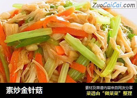 素炒金针菇