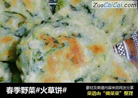 春季野菜#火草饼#