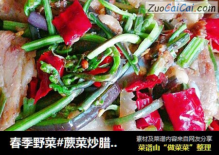 春季野菜#蕨菜炒腊肉#