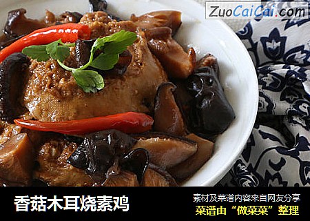 香菇木耳烧素鸡