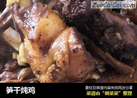 笋干炖鸡