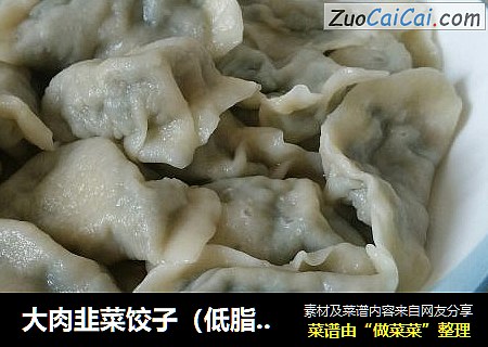 大肉韭菜饺子（低脂版）