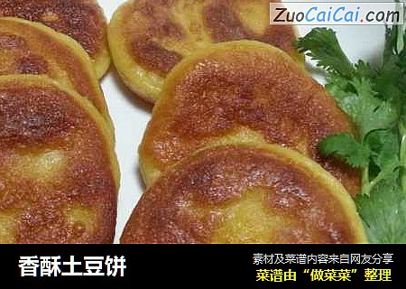 香酥土豆饼