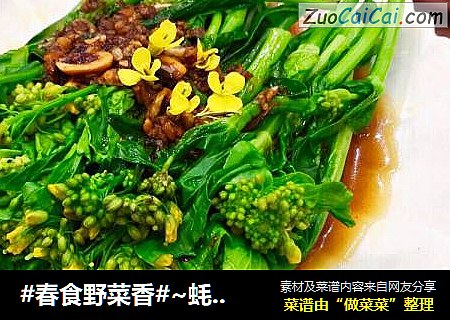 #春食野菜香#~蚝油蒜泥田野油菜花