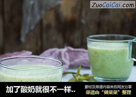 加了酸奶就很不一样的精力汤