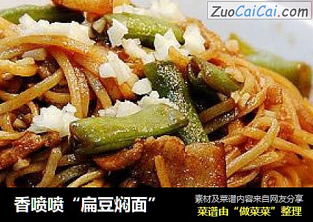 香喷喷“扁豆焖面”