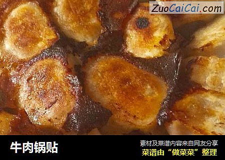 牛肉锅贴
