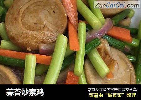 蒜苔炒素鸡