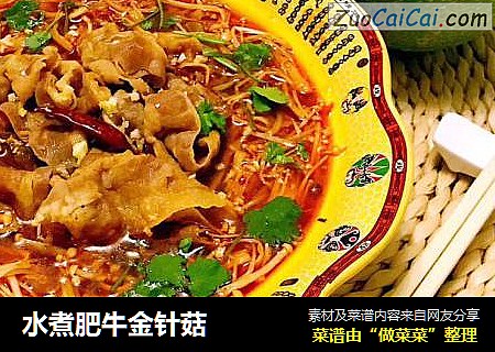水煮肥牛金针菇