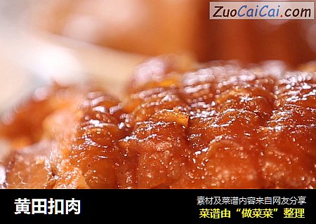 黄田扣肉