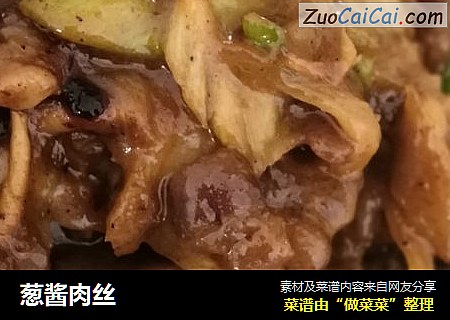 葱酱肉丝