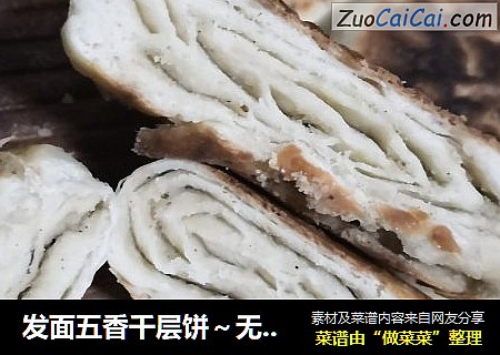 发面五香千层饼～无油烙制
