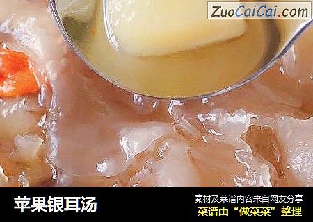 苹果银耳汤