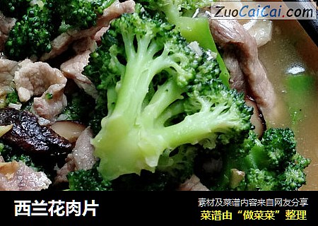 西兰花肉片