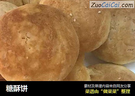 糖酥饼