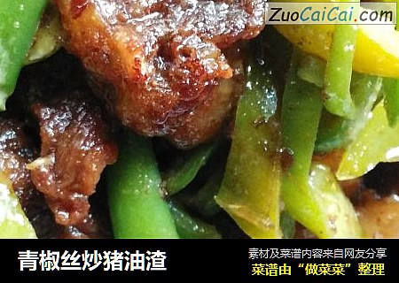 青椒丝炒猪油渣
