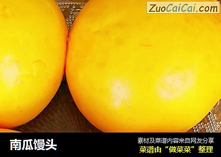 南瓜馒头
