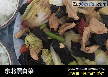 东北黑白菜