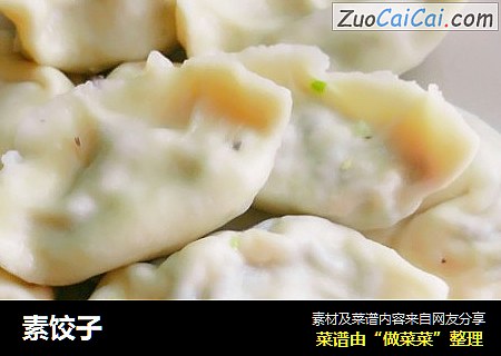 素饺子