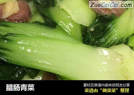 腊肠青菜